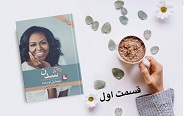 شدن - قسمت اول